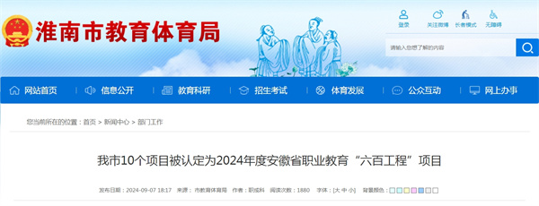 淮南市10個項目被認定為2024年度安徽省職業(yè)教育“六百工程”項目