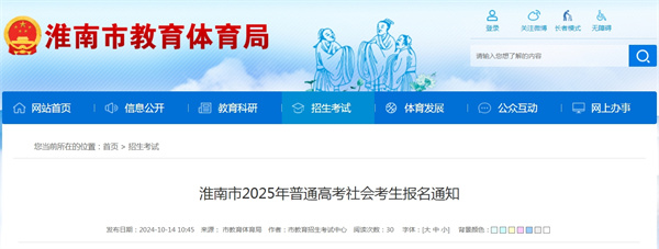 淮南市2025年普通高考社會(huì)考生報(bào)名通知