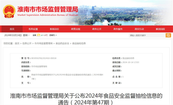 淮南市市場(chǎng)監(jiān)督管理局關(guān)于公布2024年食品安全監(jiān)督抽檢信息的通告（2024年第47期）