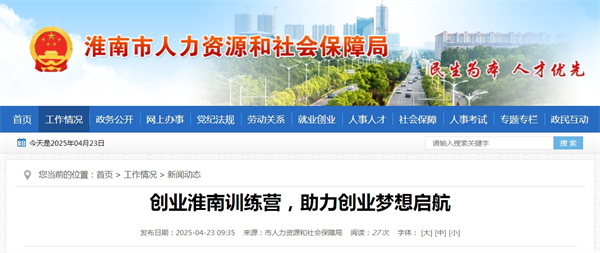 創(chuàng)業(yè)淮南訓練營，助力創(chuàng)業(yè)夢想啟航