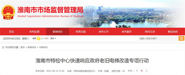 淮南市特檢中心快速響應政府老舊電梯改造專項行動