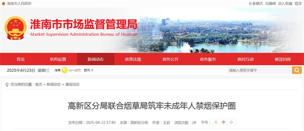 淮南市新區(qū)分局聯(lián)合煙草局筑牢未成年人禁煙保護圈