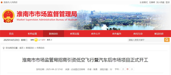 淮南市市場監(jiān)管局招商引資低空飛行暨汽車后市場項目正式開工