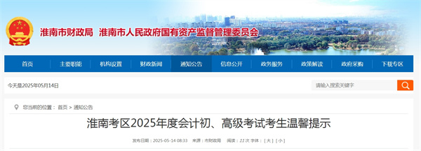 淮南考區(qū)2025年度會計初、高級考試考生溫馨提示