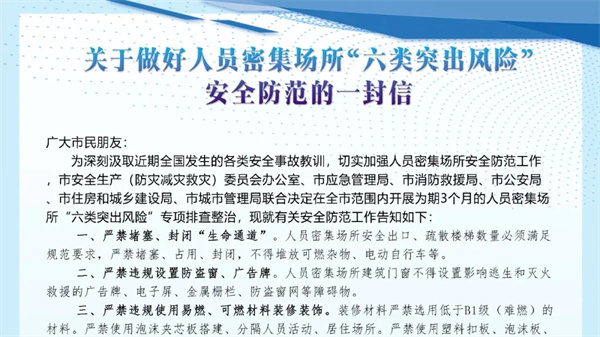 淮南發(fā)布關(guān)于做好人員密集場(chǎng)所“六類突出風(fēng)險(xiǎn)”安全防范的一封信