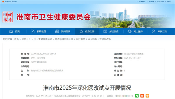 淮南市2025年深化醫(yī)改試點開展情況