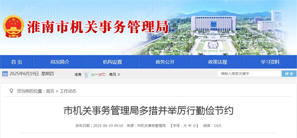 淮南市機關事務管理局多措并舉厲行勤儉節(jié)約