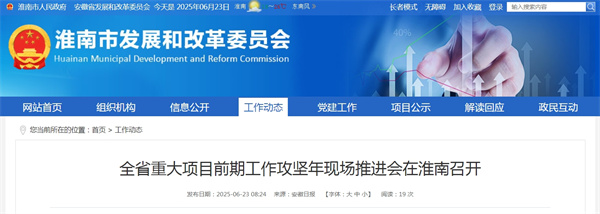 全省重大項(xiàng)目前期工作攻堅(jiān)年現(xiàn)場(chǎng)推進(jìn)會(huì)在淮南召開(kāi)