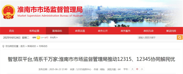 智慧雙平臺 情系千萬家：淮南市市場監(jiān)督管理局推動12315、12345協(xié)同解民憂