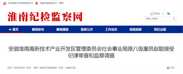 安徽淮南高新技術(shù)產(chǎn)業(yè)開(kāi)發(fā)區(qū)管理委員會(huì)社會(huì)事業(yè)局原八級(jí)雇員趙聰接受紀(jì)律審查和監(jiān)察調(diào)查