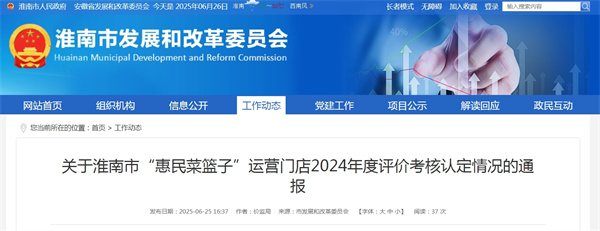 關(guān)于淮南市“惠民菜籃子”運營門店2024年度評價考核認定情況的通報