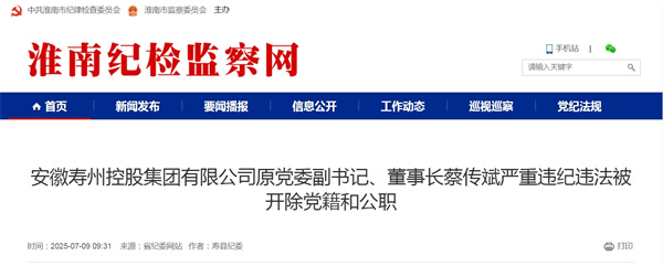 安徽壽州控股集團(tuán)有限公司原黨委副書記、董事長蔡傳斌嚴(yán)重違紀(jì)違法被開除黨籍和公職