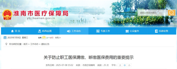 淮南醫(yī)保局關(guān)于防止職工醫(yī)保漏繳、斷繳醫(yī)保費(fèi)用的重要提示
