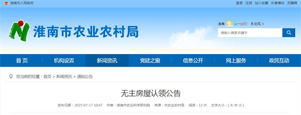 淮南市農(nóng)業(yè)農(nóng)村局發(fā)布無主房屋認(rèn)領(lǐng)公告