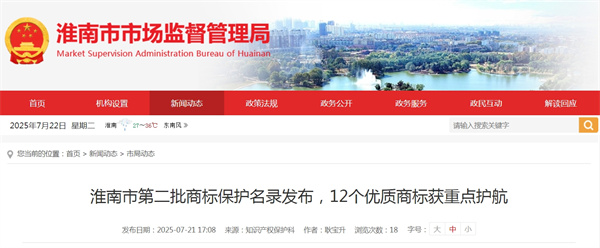 淮南市第二批商標(biāo)保護(hù)名錄發(fā)布，12個(gè)優(yōu)質(zhì)商標(biāo)獲重點(diǎn)護(hù)航