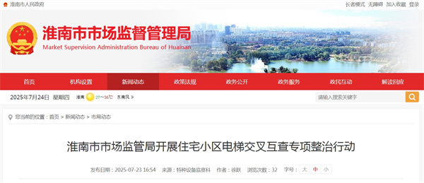 淮南市市場監(jiān)管局開展住宅小區(qū)電梯交叉互查專項整治行動
