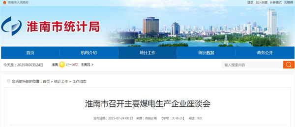 淮南市召開主要煤電生產(chǎn)企業(yè)座談會