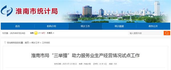 淮南市局“三舉措”助力服務業(yè)生產(chǎn)經(jīng)營情況試點工作