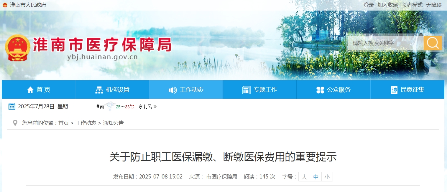 關(guān)于防止職工醫(yī)保漏繳、斷繳醫(yī)保費(fèi)用的重要提示