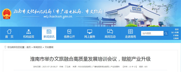 淮南市舉辦文旅融合高質(zhì)量發(fā)展培訓(xùn)會(huì)議，賦能產(chǎn)業(yè)升級(jí)