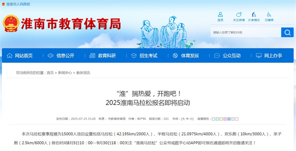 “淮”揣熱愛(ài)，開(kāi)跑吧！2025淮南馬拉松報(bào)名即將啟動(dòng)