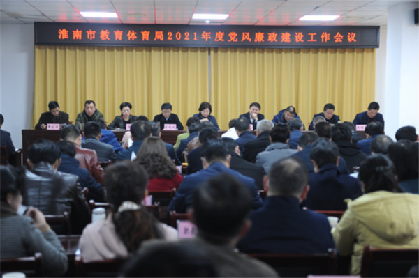 淮南市教體局黨委召開(kāi)2021年度黨風(fēng)廉政建設(shè)工作會(huì)議