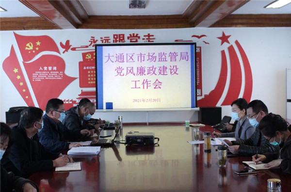 淮南大通區(qū)市場監(jiān)管局召開黨風廉政建設(shè)工作會議