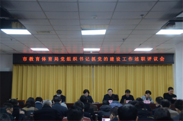 淮南市教體局黨委召開黨組織書記抓黨的建設(shè)工作述職評議會