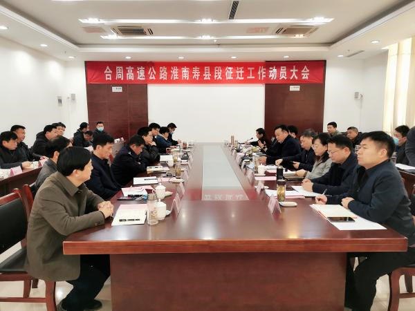 合肥至周口高速公路淮南壽縣段征遷工作動員會召開