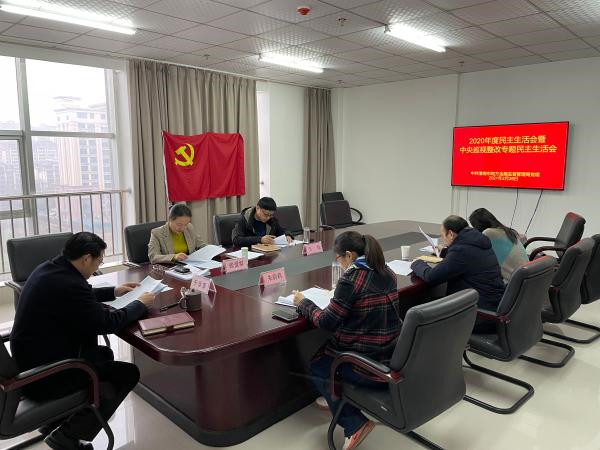 淮南市地方金融監(jiān)管局黨組召開(kāi)2020年度民主生活會(huì)暨中央巡視整改專(zhuān)題民主生活會(huì)