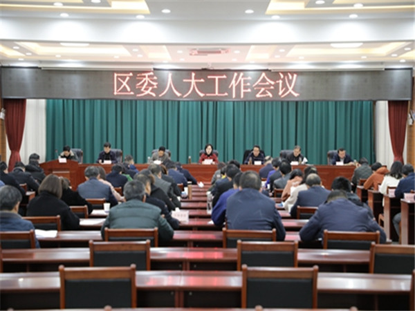淮南：區(qū)委人大工作會(huì)議召開(kāi)