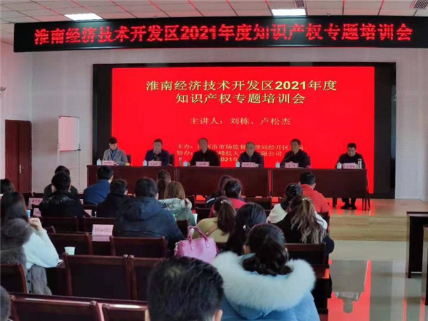 淮南經(jīng)濟(jì)技術(shù)開(kāi)發(fā)區(qū)2021年度知識(shí)產(chǎn)權(quán)培訓(xùn)會(huì)圓滿舉辦