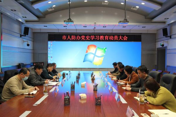 淮南市人防辦召開(kāi)黨史學(xué)習(xí)動(dòng)員部署會(huì)