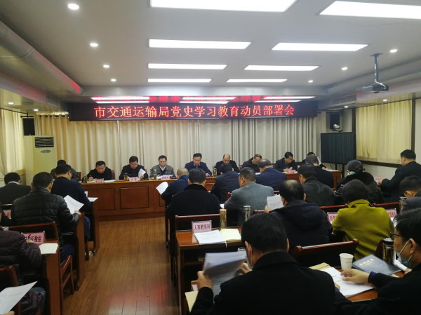 淮南市交通運輸局黨史學習教育動員部署會召開