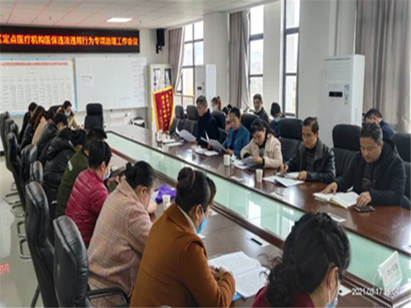淮南市八公山區(qū)召開定點醫(yī)療機構(gòu)醫(yī)保違法違規(guī)行為治理工作會議