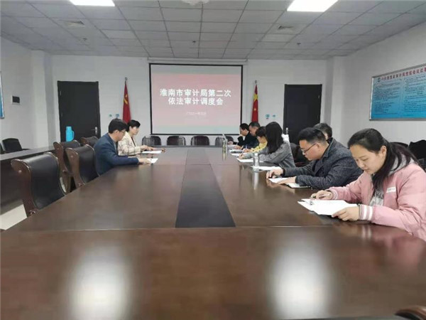 淮南市審計局第二次依法審計調(diào)度會召開