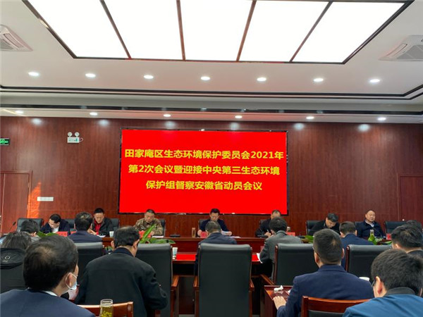 淮南田家庵區(qū)召開生態(tài)環(huán)境保護委員會2021年第2次會議 暨迎接中央生態(tài)環(huán)境保護組督察安徽省動員大會