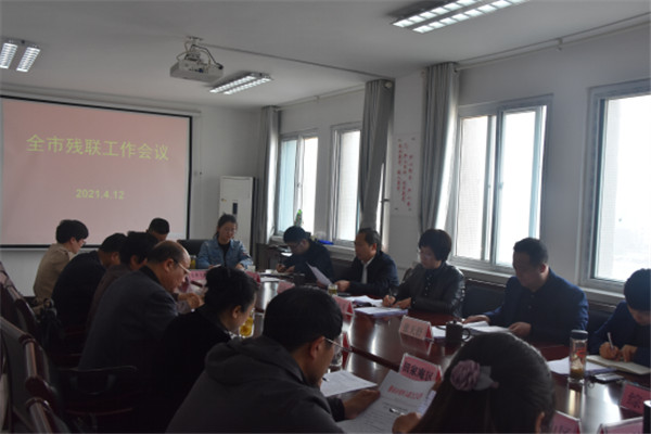 淮南市殘聯召開2021年全市工作部署會議