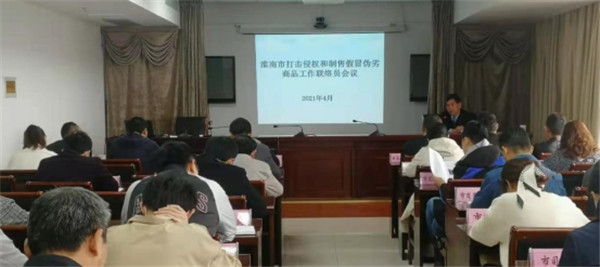 淮南市召開(kāi)打擊侵權(quán)假冒工作聯(lián)絡(luò)員會(huì)議