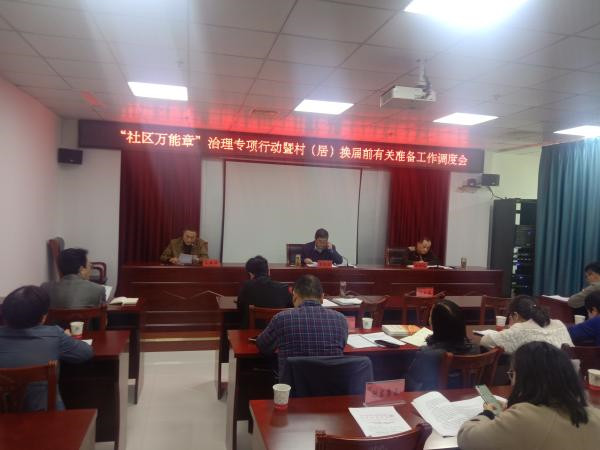 淮南市民政局著力推動“社區(qū)萬能章”治理專項行動暨村（居）換屆前有關(guān)準備工作落細落實