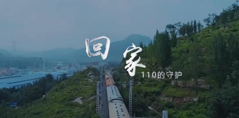 淮南市公安局自制短片《回家——110的守護》