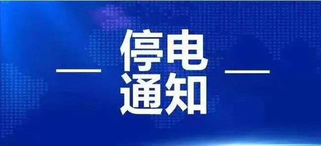 3月25日起淮南這些地方計(jì)劃停電！