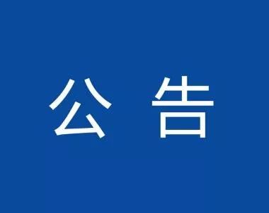 淮南市發(fā)布“十嚴(yán)禁”紀(jì)律公告